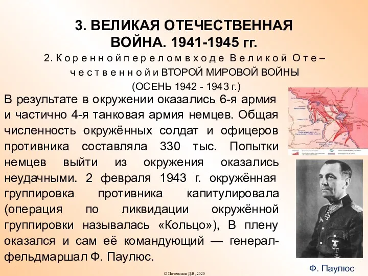 3. ВЕЛИКАЯ ОТЕЧЕСТВЕННАЯ ВОЙНА. 1941-1945 гг. 2. К о р