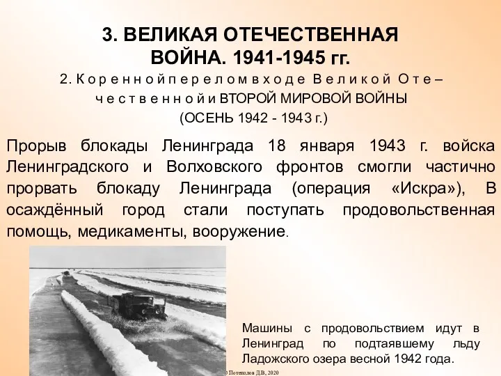 3. ВЕЛИКАЯ ОТЕЧЕСТВЕННАЯ ВОЙНА. 1941-1945 гг. 2. К о р