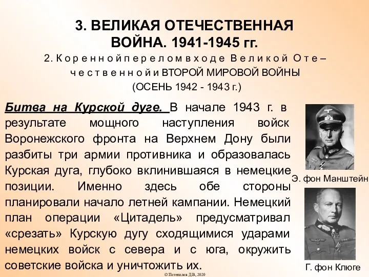 3. ВЕЛИКАЯ ОТЕЧЕСТВЕННАЯ ВОЙНА. 1941-1945 гг. 2. К о р