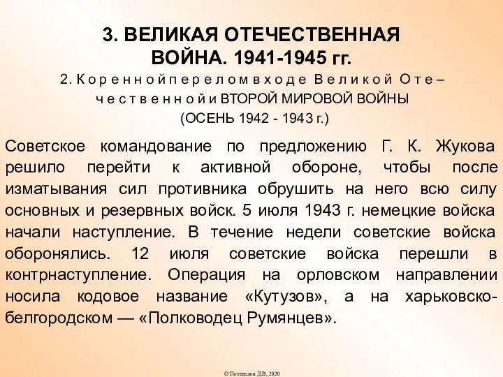 3. ВЕЛИКАЯ ОТЕЧЕСТВЕННАЯ ВОЙНА. 1941-1945 гг. 2. К о р