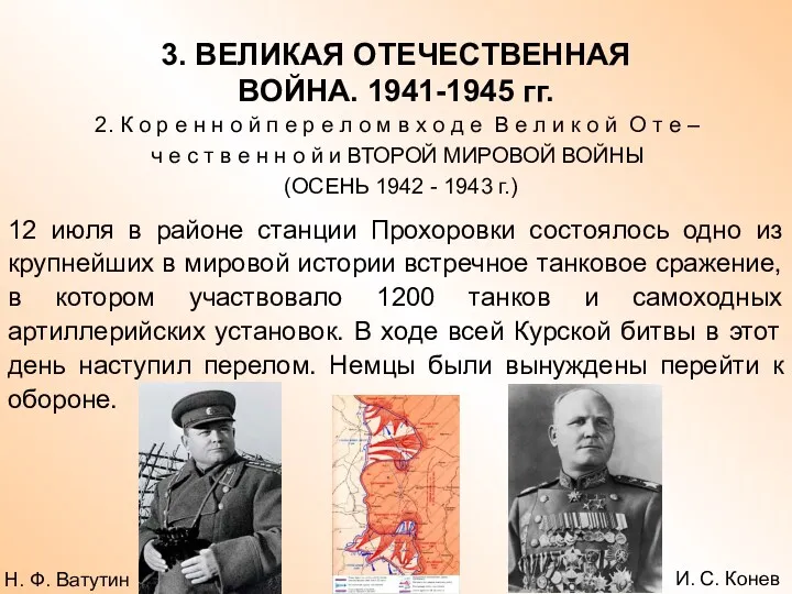 3. ВЕЛИКАЯ ОТЕЧЕСТВЕННАЯ ВОЙНА. 1941-1945 гг. 2. К о р