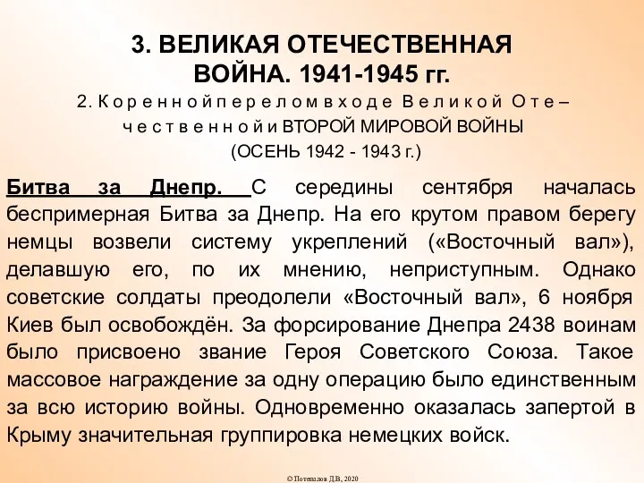 3. ВЕЛИКАЯ ОТЕЧЕСТВЕННАЯ ВОЙНА. 1941-1945 гг. 2. К о р