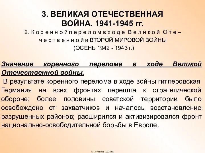 3. ВЕЛИКАЯ ОТЕЧЕСТВЕННАЯ ВОЙНА. 1941-1945 гг. 2. К о р