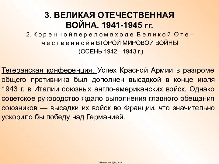 3. ВЕЛИКАЯ ОТЕЧЕСТВЕННАЯ ВОЙНА. 1941-1945 гг. 2. К о р