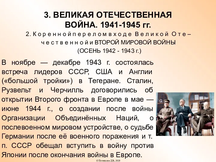 3. ВЕЛИКАЯ ОТЕЧЕСТВЕННАЯ ВОЙНА. 1941-1945 гг. 2. К о р