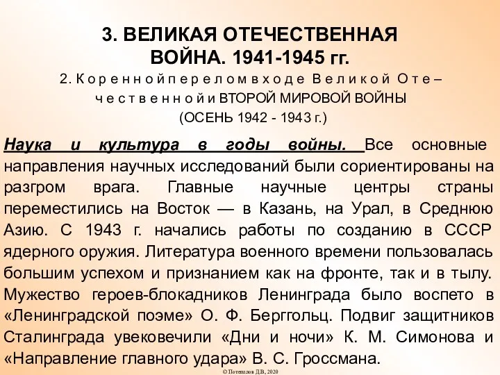 3. ВЕЛИКАЯ ОТЕЧЕСТВЕННАЯ ВОЙНА. 1941-1945 гг. 2. К о р