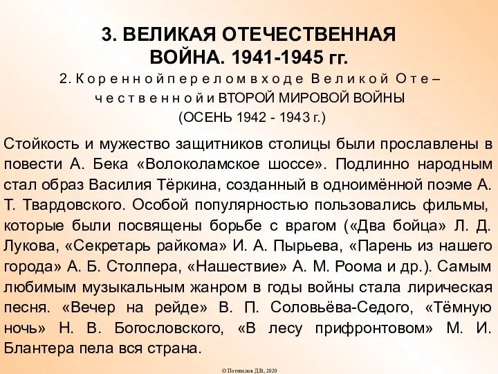 3. ВЕЛИКАЯ ОТЕЧЕСТВЕННАЯ ВОЙНА. 1941-1945 гг. 2. К о р