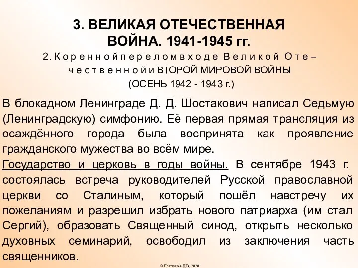 3. ВЕЛИКАЯ ОТЕЧЕСТВЕННАЯ ВОЙНА. 1941-1945 гг. 2. К о р е н н