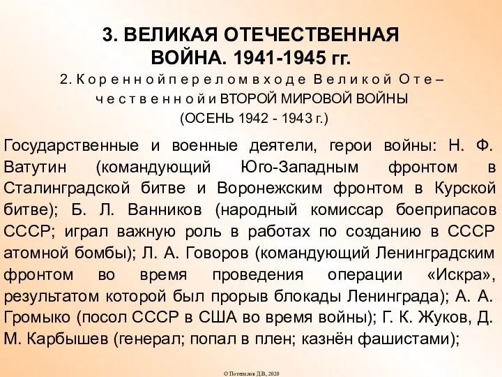 3. ВЕЛИКАЯ ОТЕЧЕСТВЕННАЯ ВОЙНА. 1941-1945 гг. 2. К о р