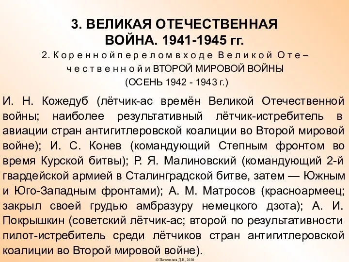 3. ВЕЛИКАЯ ОТЕЧЕСТВЕННАЯ ВОЙНА. 1941-1945 гг. 2. К о р