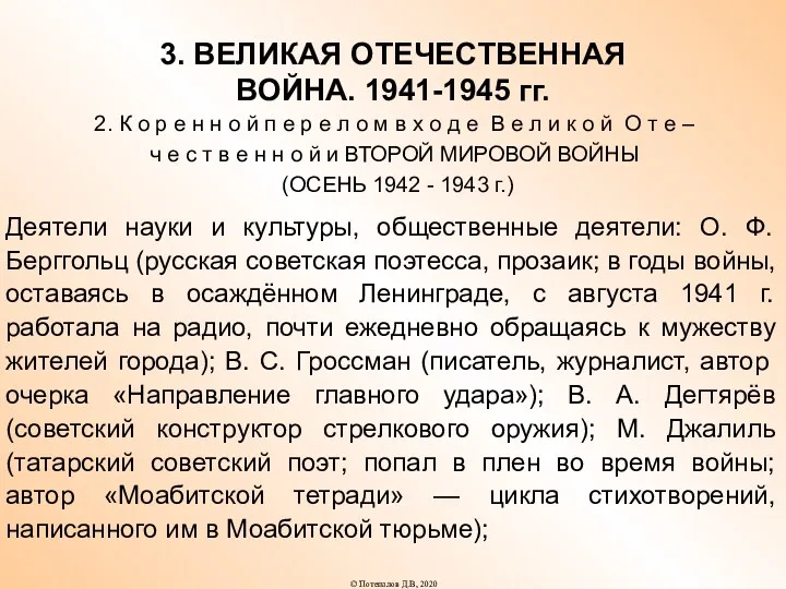 3. ВЕЛИКАЯ ОТЕЧЕСТВЕННАЯ ВОЙНА. 1941-1945 гг. 2. К о р
