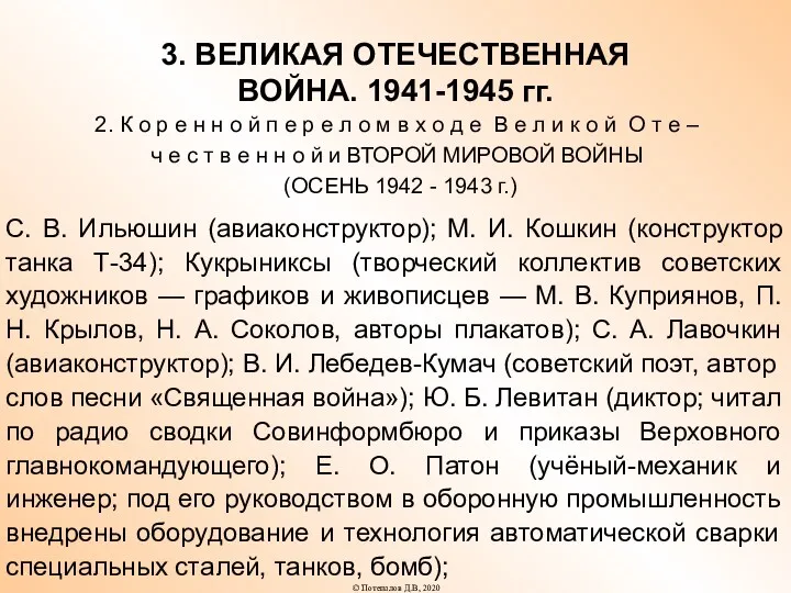 3. ВЕЛИКАЯ ОТЕЧЕСТВЕННАЯ ВОЙНА. 1941-1945 гг. 2. К о р