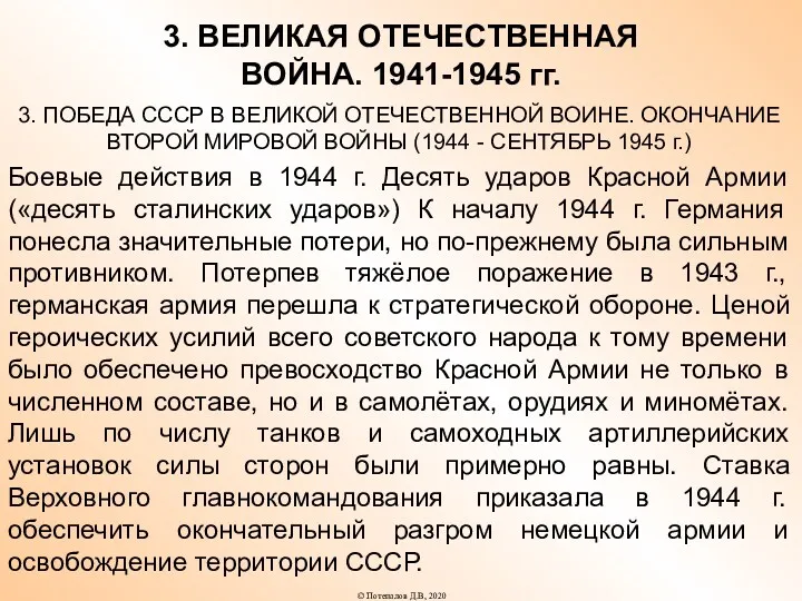 3. ВЕЛИКАЯ ОТЕЧЕСТВЕННАЯ ВОЙНА. 1941-1945 гг. 3. ПОБЕДА СССР В