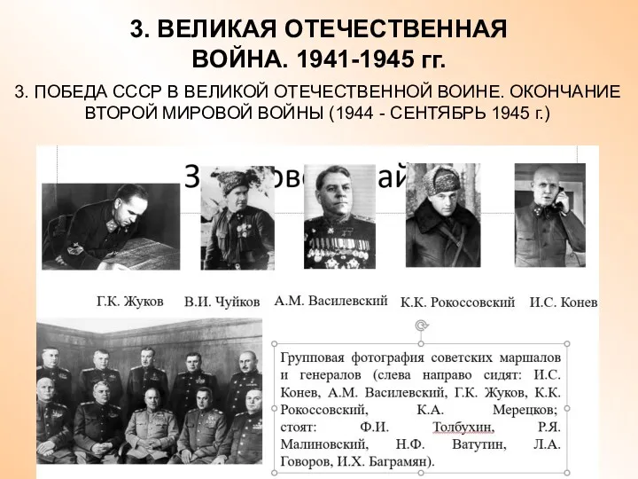 3. ВЕЛИКАЯ ОТЕЧЕСТВЕННАЯ ВОЙНА. 1941-1945 гг. 3. ПОБЕДА СССР В