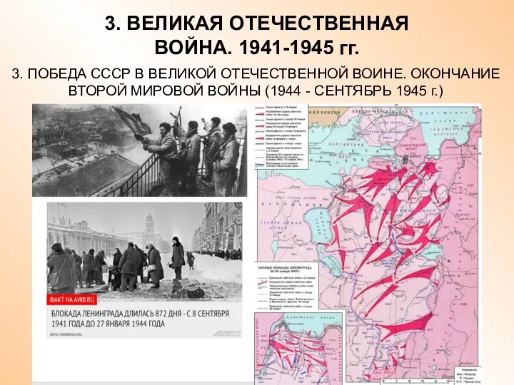 3. ВЕЛИКАЯ ОТЕЧЕСТВЕННАЯ ВОЙНА. 1941-1945 гг. 3. ПОБЕДА СССР В