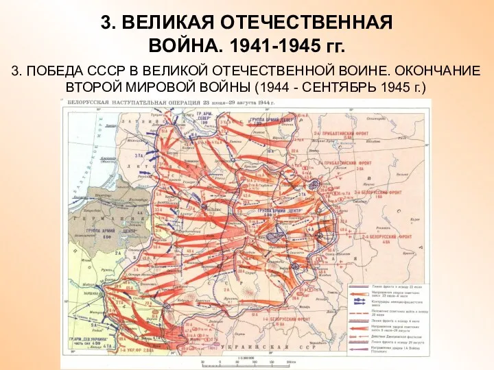 3. ВЕЛИКАЯ ОТЕЧЕСТВЕННАЯ ВОЙНА. 1941-1945 гг. 3. ПОБЕДА СССР В