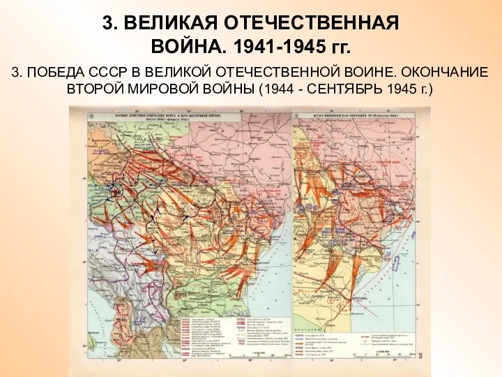 3. ВЕЛИКАЯ ОТЕЧЕСТВЕННАЯ ВОЙНА. 1941-1945 гг. 3. ПОБЕДА СССР В