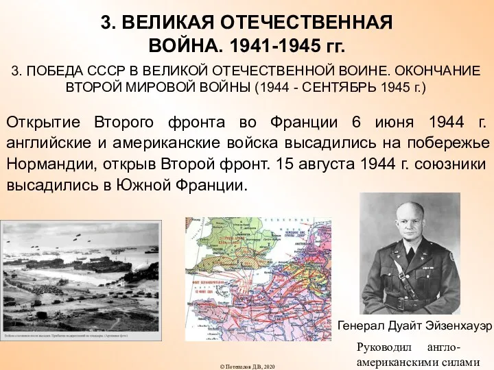 3. ВЕЛИКАЯ ОТЕЧЕСТВЕННАЯ ВОЙНА. 1941-1945 гг. 3. ПОБЕДА СССР В