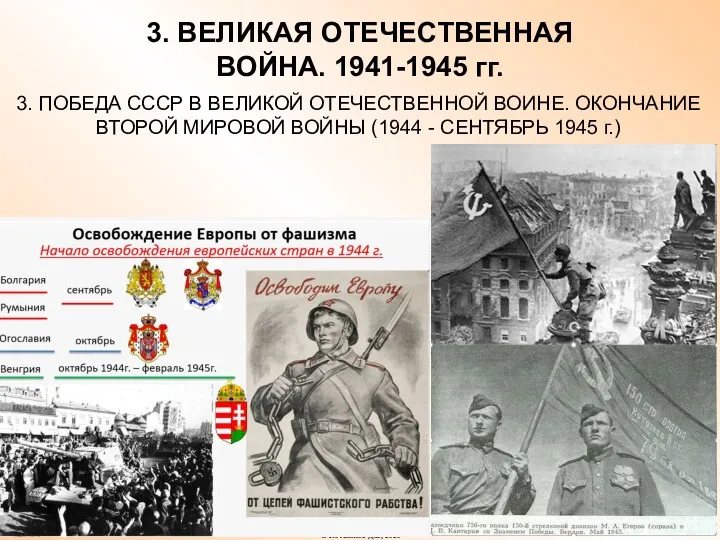 3. ВЕЛИКАЯ ОТЕЧЕСТВЕННАЯ ВОЙНА. 1941-1945 гг. 3. ПОБЕДА СССР В