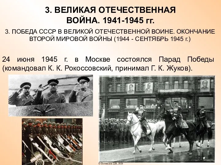 3. ВЕЛИКАЯ ОТЕЧЕСТВЕННАЯ ВОЙНА. 1941-1945 гг. 3. ПОБЕДА СССР В