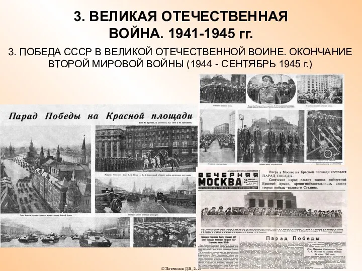 3. ВЕЛИКАЯ ОТЕЧЕСТВЕННАЯ ВОЙНА. 1941-1945 гг. 3. ПОБЕДА СССР В