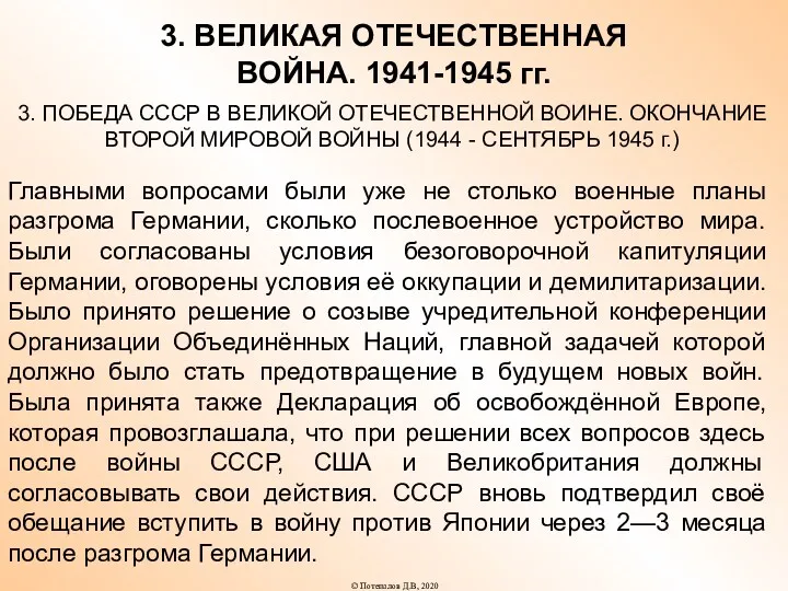 3. ВЕЛИКАЯ ОТЕЧЕСТВЕННАЯ ВОЙНА. 1941-1945 гг. 3. ПОБЕДА СССР В