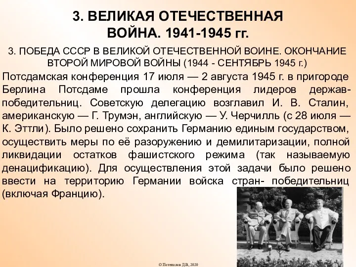 3. ВЕЛИКАЯ ОТЕЧЕСТВЕННАЯ ВОЙНА. 1941-1945 гг. 3. ПОБЕДА СССР В