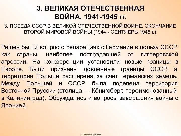 3. ВЕЛИКАЯ ОТЕЧЕСТВЕННАЯ ВОЙНА. 1941-1945 гг. 3. ПОБЕДА СССР В