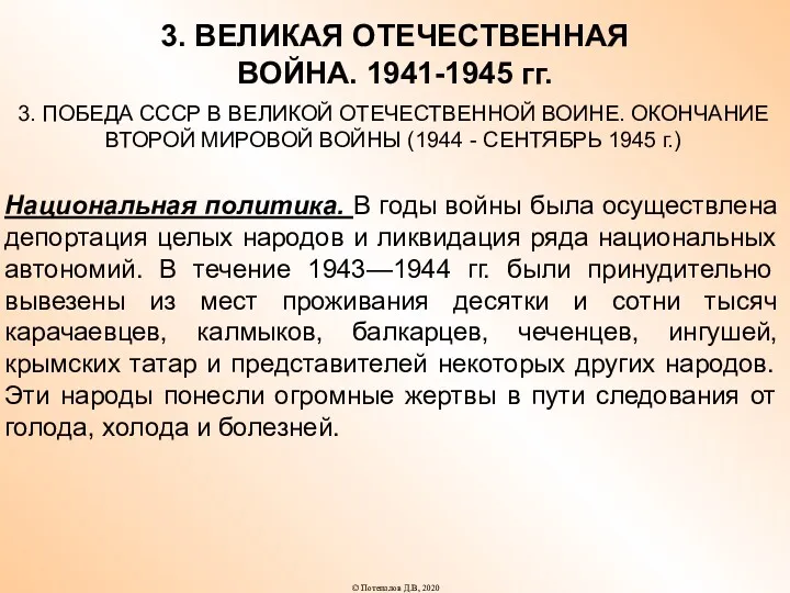 3. ВЕЛИКАЯ ОТЕЧЕСТВЕННАЯ ВОЙНА. 1941-1945 гг. 3. ПОБЕДА СССР В