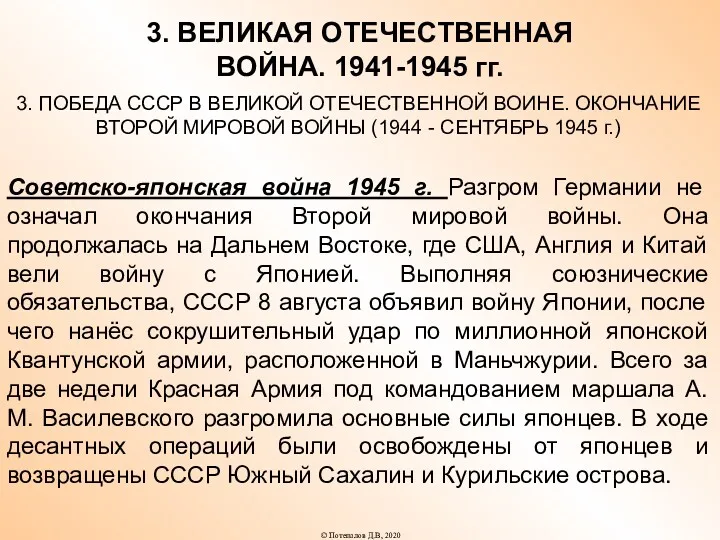 3. ВЕЛИКАЯ ОТЕЧЕСТВЕННАЯ ВОЙНА. 1941-1945 гг. 3. ПОБЕДА СССР В