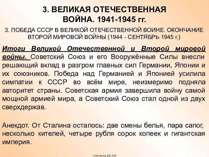 3. ВЕЛИКАЯ ОТЕЧЕСТВЕННАЯ ВОЙНА. 1941-1945 гг. 3. ПОБЕДА СССР В