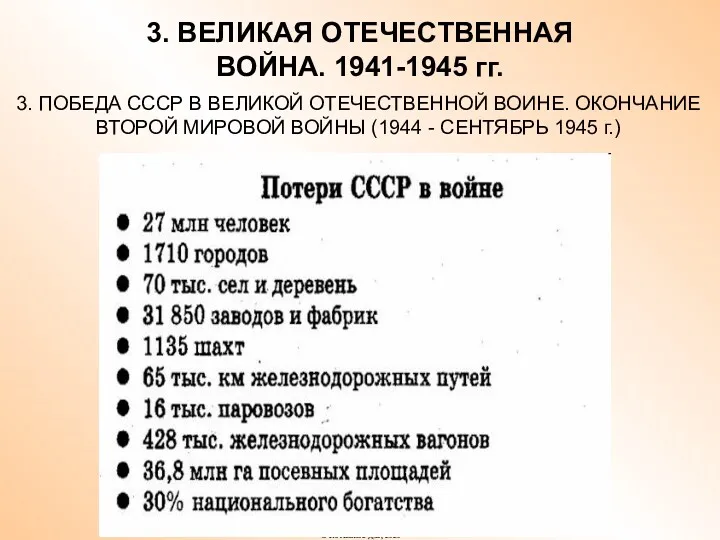 3. ВЕЛИКАЯ ОТЕЧЕСТВЕННАЯ ВОЙНА. 1941-1945 гг. 3. ПОБЕДА СССР В