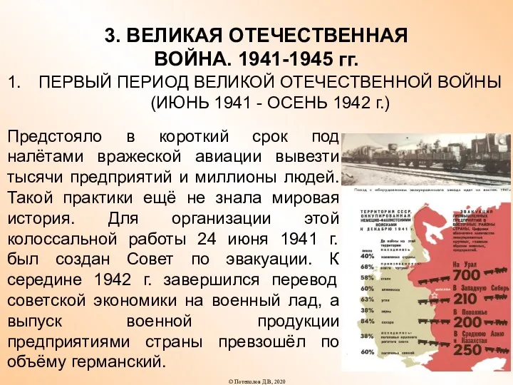 3. ВЕЛИКАЯ ОТЕЧЕСТВЕННАЯ ВОЙНА. 1941-1945 гг. ПЕРВЫЙ ПЕРИОД ВЕЛИКОЙ ОТЕЧЕСТВЕННОЙ