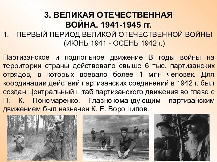 3. ВЕЛИКАЯ ОТЕЧЕСТВЕННАЯ ВОЙНА. 1941-1945 гг. ПЕРВЫЙ ПЕРИОД ВЕЛИКОЙ ОТЕЧЕСТВЕННОЙ