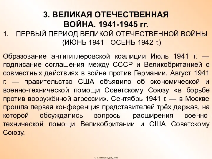 3. ВЕЛИКАЯ ОТЕЧЕСТВЕННАЯ ВОЙНА. 1941-1945 гг. ПЕРВЫЙ ПЕРИОД ВЕЛИКОЙ ОТЕЧЕСТВЕННОЙ