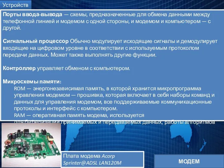 МОДЕМ Устройство Порты ввода-вывода — схемы, предназначенные для обмена данными