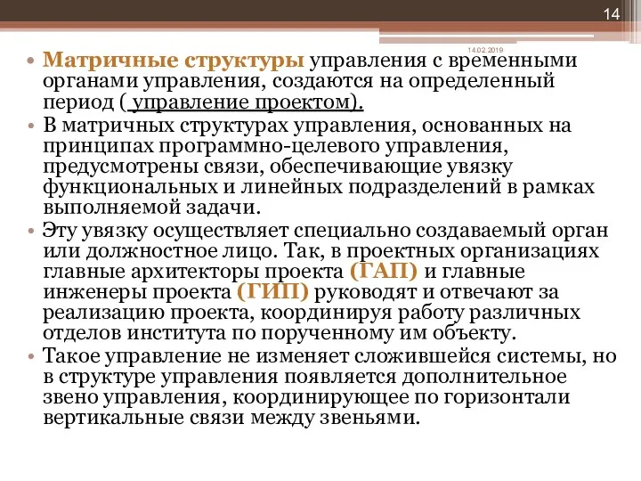 Матричные структуры управления с временными органами управления, создаются на определенный