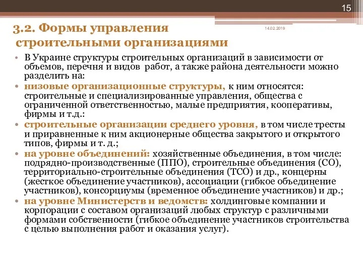 3.2. Формы управления строительными организациями В Украине структуры строительных организаций