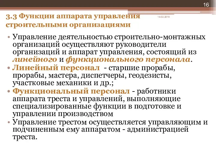 3.3 Функции аппарата управления строительными организациями Управление деятельностью строительно-монтажных организаций