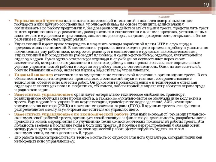 Управляющий трестом назначается вышестоящей инстанцией и является доверенным лицом государства