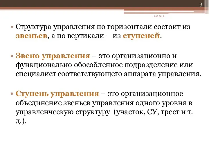 Структура управления по горизонтали состоит из звеньев, а по вертикали