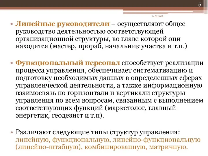 Линейные руководители – осуществляют общее руководство деятельностью соответствующей организационной структуры,