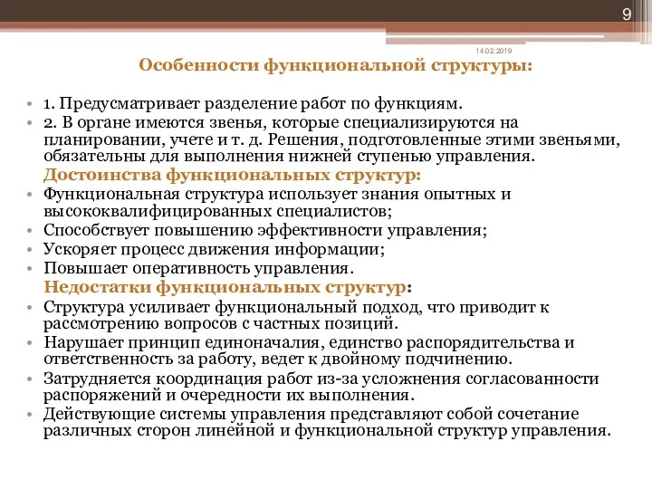 Особенности функциональной структуры: 1. Предусматривает разделение работ по функциям. 2.