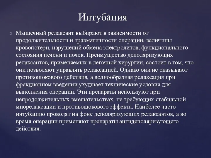 Мышечный релаксант выбирают в зависимости от продолжительности и травматичности операции,