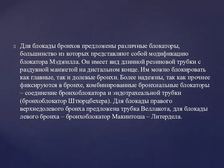 Для блокады бронхов предложены различные блокаторы, большинство из которых представляют