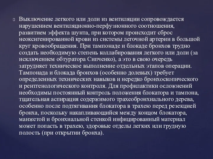 Выключение легкого или доли из вентиляции сопровождается нарушением вентиляционно-перфузионного соотношения,