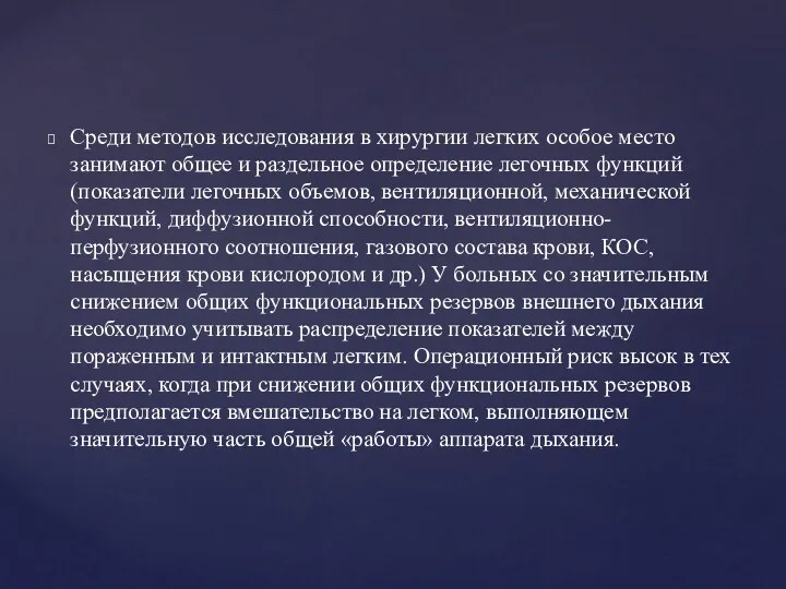 Среди методов исследования в хирургии легких особое место занимают общее