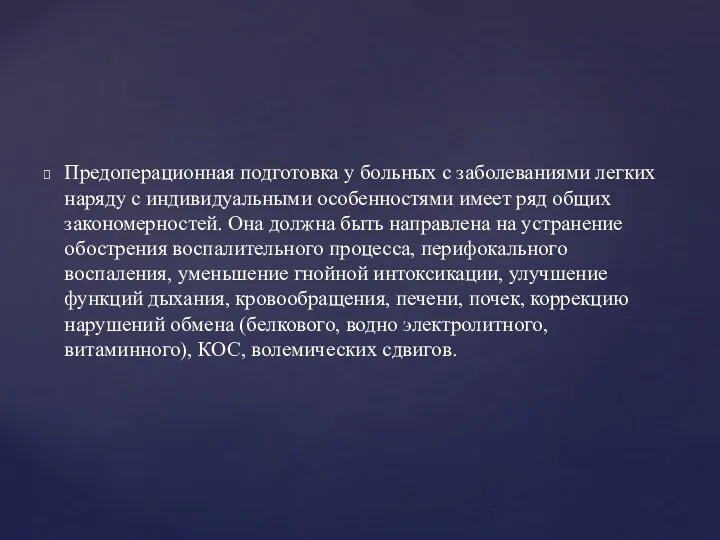 Предоперационная подготовка у больных с заболеваниями легких наряду с индивидуальными