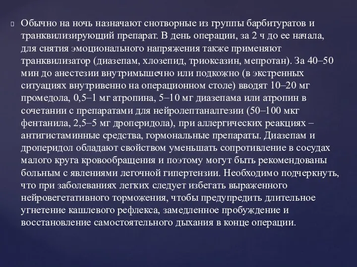 Обычно на ночь назначают снотворные из группы барбитуратов и транквилизирующий