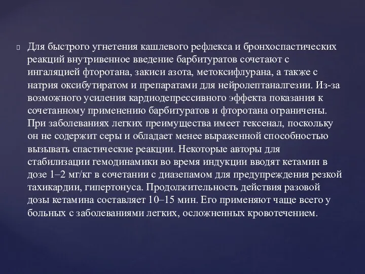 Для быстрого угнетения кашлевого рефлекса и бронхоспастических реакций внутривенное введение